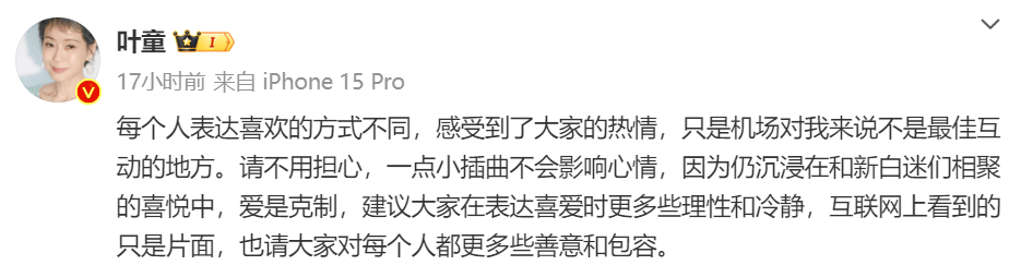 叶童在机场遭遇不理性粉丝，回应机场被骂:爱是克制