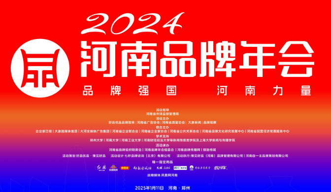 2024河南品牌年会成功举办，共谋品牌发展新模式