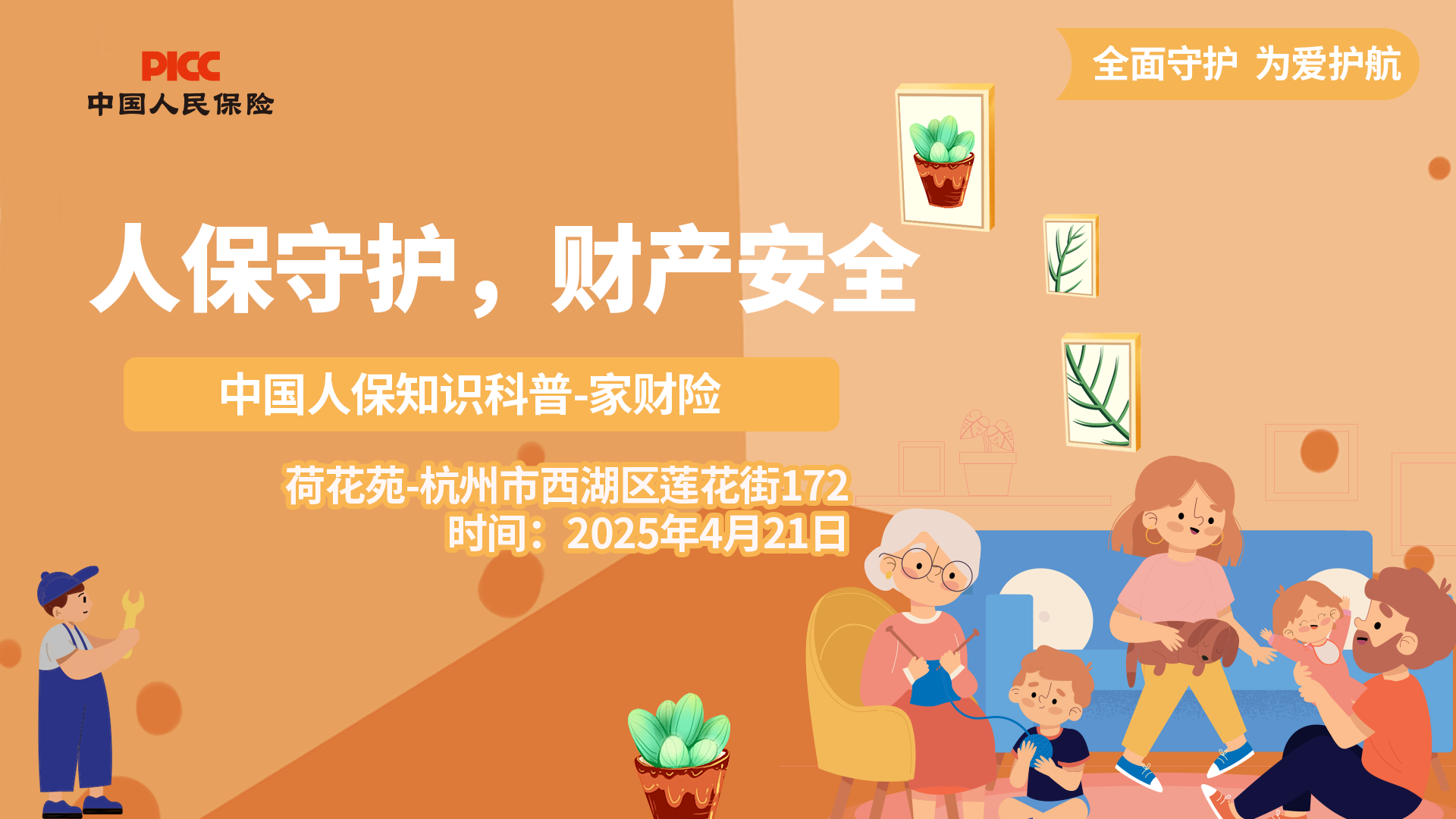 人保守护，财产安全-荷花苑站