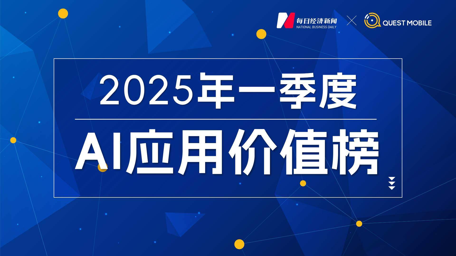 国内AI应用市场Q1剧变：DeepSeek登顶，腾讯元宝狂飙，Kimi失速，“场景为王”时代开启｜2025年一季度AI应用价值榜